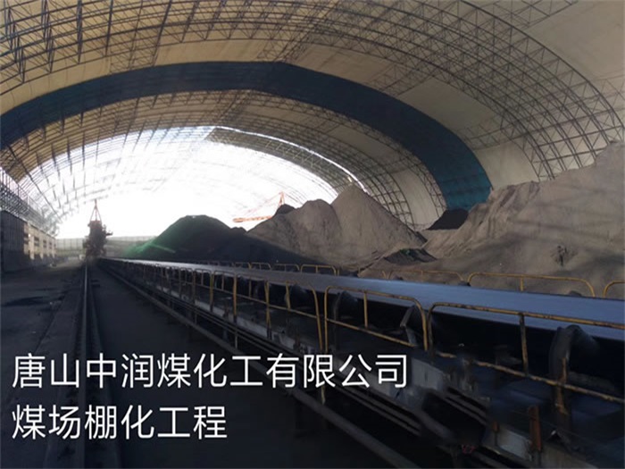 怒江中润煤化工有限公司煤场棚化工程
