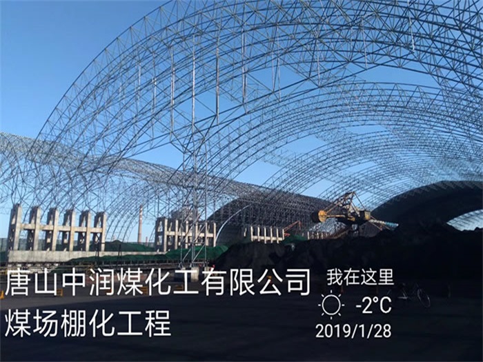怒江中润煤化工有限公司煤场棚化工程